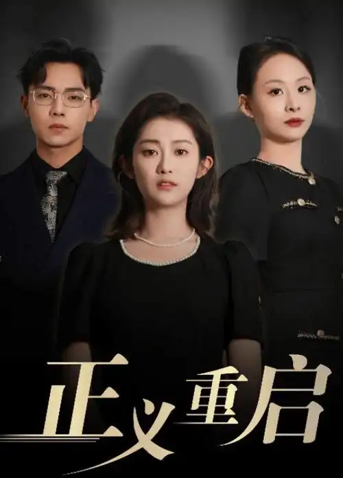 第七夜的回声 热播电视剧全集在线观看